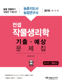 컨셉 작물생리학 기출 예상문제집(2018)